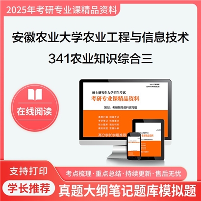 【初试】安徽农业大学095136农业工程与信息技术《341农业知识综合三(农业机械方向)》考研资料