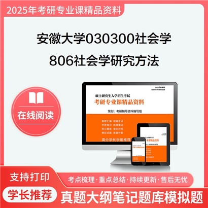 【初试】安徽大学030300社会学《806社会学研究方法》考研资料