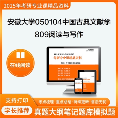 【初试】安徽大学050104中国古典文献学《809阅读与写作》考研资料