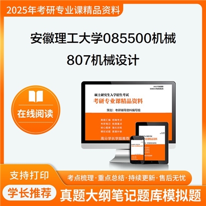 【初试】安徽理工大学085500机械《807机械设计》考研资料