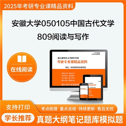 【初试】安徽大学050105中国古代文学《809阅读与写作》考研资料