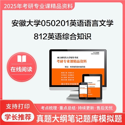 【初试】安徽大学050201英语语言文学《812英语综合知识》考研资料