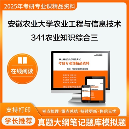 【初试】安徽农业大学095136农业工程与信息技术《341农业知识综合三(农业信息技术方向)》考研资料