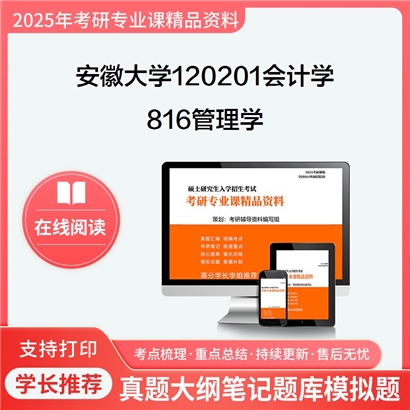 【初试】安徽大学120201会计学《816管理学》考研资料