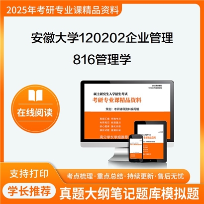 【初试】安徽大学120202企业管理《816管理学》考研资料