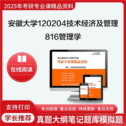 【初试】安徽大学120204技术经济及管理《816管理学》考研资料