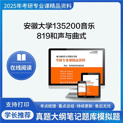 【初试】安徽大学135200音乐《819和声与曲式》考研资料