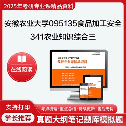 【初试】安徽农业大学095135食品加工与安全《341农业知识综合三(食品)》考研资料