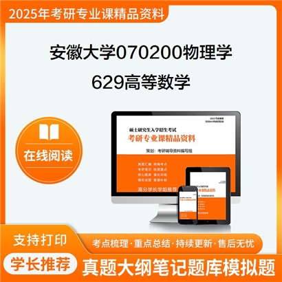 【初试】安徽大学070200物理学《629高等数学》考研资料