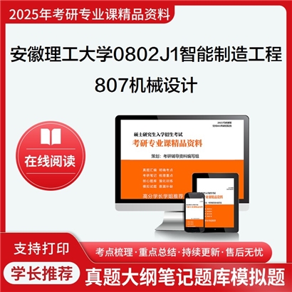 【初试】安徽理工大学0802J1智能制造工程《807机械设计》考研资料_考研网