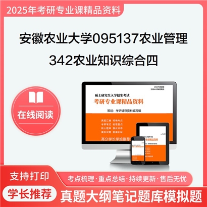 【初试】安徽农业大学095137农业管理《342农业知识综合四》考研资料