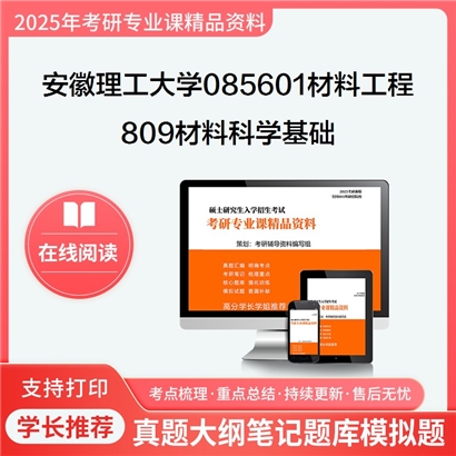 【初试】安徽理工大学085601材料工程《809材料科学基础》考研资料