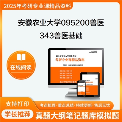 【初试】安徽农业大学095200兽医《343兽医基础》考研资料_考研网