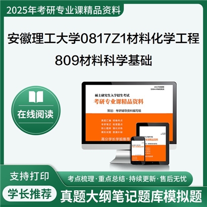 【初试】安徽理工大学0817Z1材料化学工程《809材料科学基础》考研资料