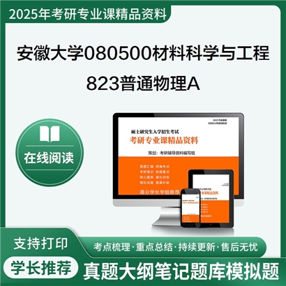 【初试】安徽大学080500材料科学与工程《823普通物理A》考研资料