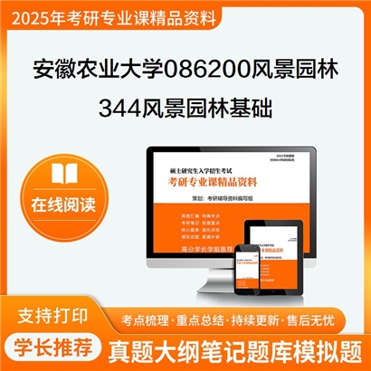 【初试】安徽农业大学086200风景园林《344风景园林基础》考研资料_考研网