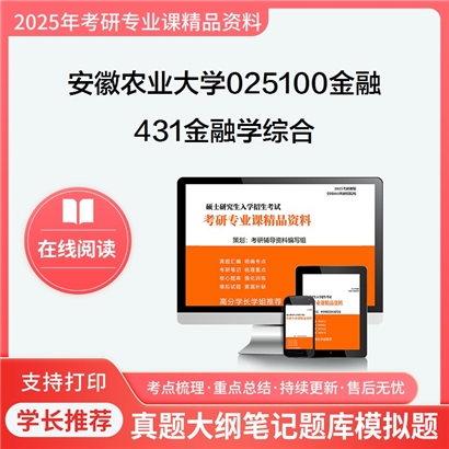 【初试】安徽农业大学025100金融《431金融学综合》考研资料