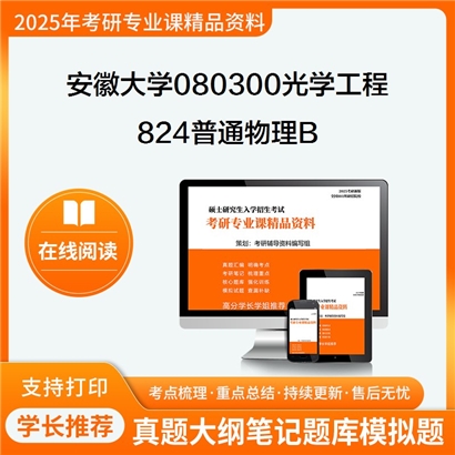 【初试】安徽大学080300光学工程《824普通物理B》考研资料