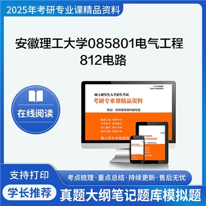 【初试】安徽理工大学085801电气工程《812电路》考研资料_考研网