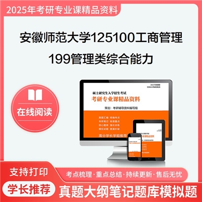 【初试】安徽师范大学125100工商管理《199管理类综合能力》考研资料_考研网