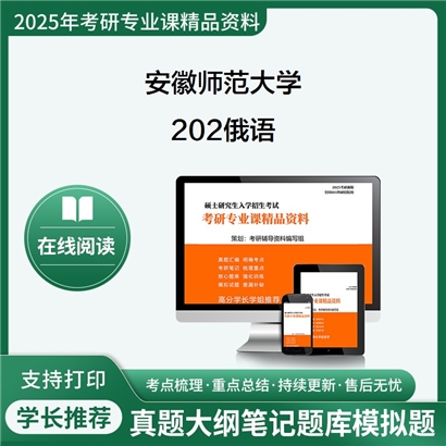 【初试】 安徽师范大学050201英语语言文学《202俄语》考研资料_考研网