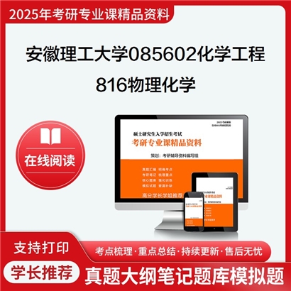 【初试】安徽理工大学085602化学工程《816物理化学》考研资料_考研网