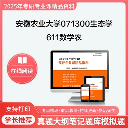 【初试】安徽农业大学071300生态学《611数学农》考研资料