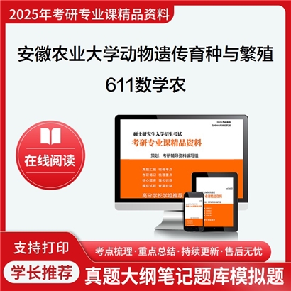 【初试】安徽农业大学090501动物遗传育种与繁殖《611数学农》考研资料_考研网