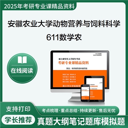 【初试】安徽农业大学090502动物营养与饲料科学《611数学农》考研资料_考研网