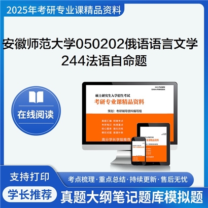 【初试】安徽师范大学050202俄语语言文学《244法语(自命题)》考研资料_考研网