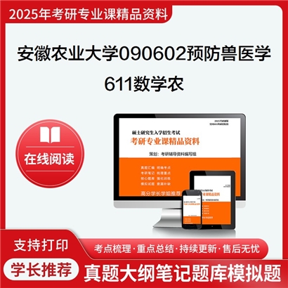 【初试】安徽农业大学090602预防兽医学《611数学农》考研资料