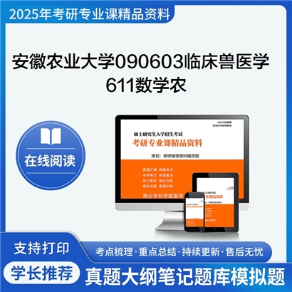 【初试】安徽农业大学090603临床兽医学《611数学农》考研资料