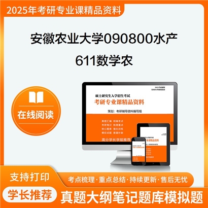 【初试】安徽农业大学090800水产《611数学农》考研资料