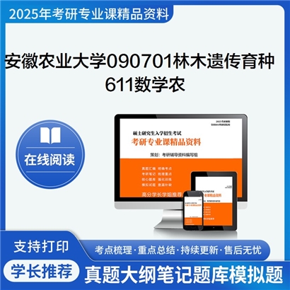 【初试】安徽农业大学090701林木遗传育种《611数学农》考研资料