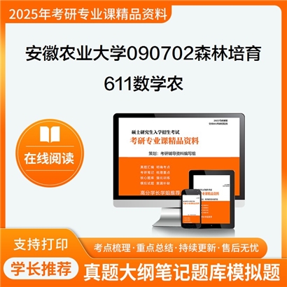 【初试】安徽农业大学090702森林培育《611数学农》考研资料