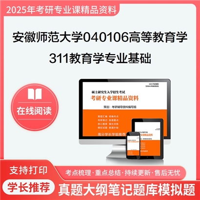 【初试】安徽师范大学040106高等教育学《311教育学专业基础》考研资料_考研网