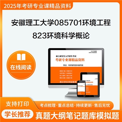 【初试】安徽理工大学085701环境工程《823环境科学概论》考研资料_考研网