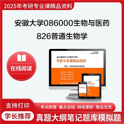 【初试】安徽大学086000生物与医药《826普通生物学》考研资料