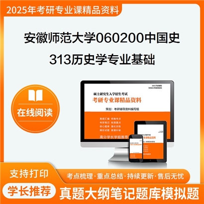 【初试】安徽师范大学060200中国史《313历史学专业基础》考研资料