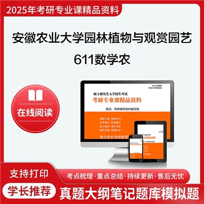 【初试】安徽农业大学090706园林植物与观赏园艺《611数学农》考研资料_考研网