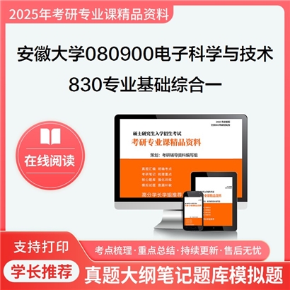 【初试】安徽大学080900电子科学与技术《830专业基础综合一(信号与系统、数字电路与?》考研资料