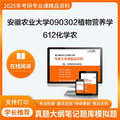 【初试】安徽农业大学090302植物营养学《612化学农》考研资料