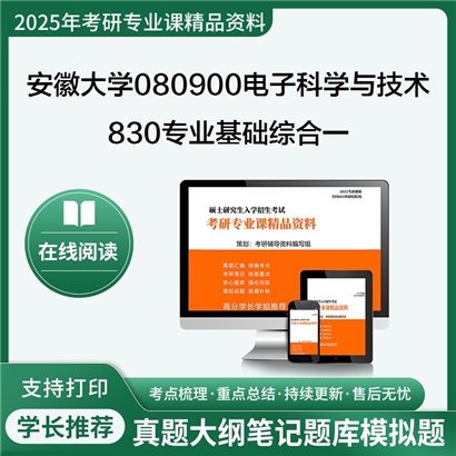 【初试】安徽大学080900电子科学与技术《830专业基础综合一(信号与系统、数字电路与?》考研资料