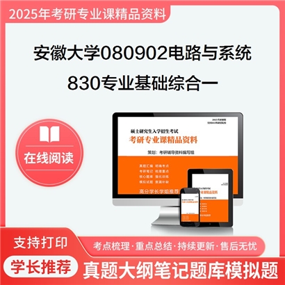 【初试】安徽大学080902电路与系统《830专业基础综合一(信号与系统、数字电路与?》考研资料