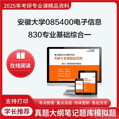 【初试】安徽大学085400电子信息《830专业基础综合一(信号与系统、数字电路与?》考研资料