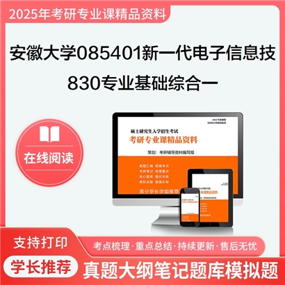 【初试】安徽大学085401新一代电子信息技术《830专业基础综合一(信号与系统、数字电路与?》考研资料