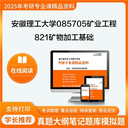 【初试】安徽理工大学085705矿业工程《821矿物加工基础》考研资料