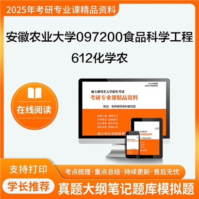 【初试】安徽农业大学097200食品科学与工程《612化学农》考研资料