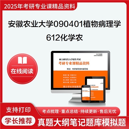 【初试】安徽农业大学090401植物病理学《612化学农》考研资料