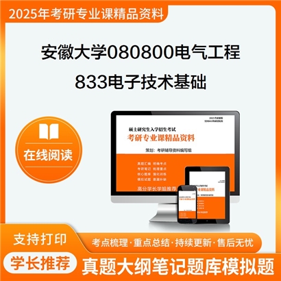 【初试】安徽大学080800电气工程《833电子技术基础》考研资料